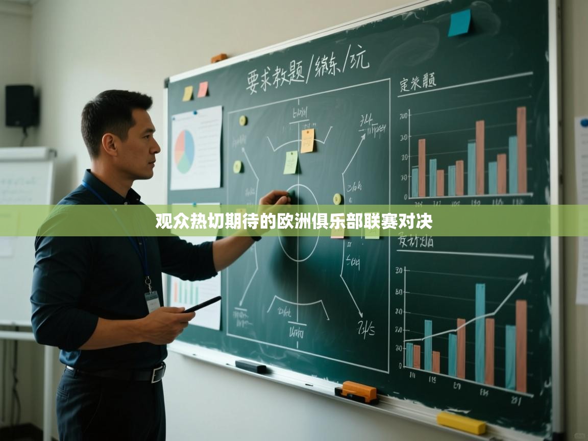 观众热切期待的欧洲俱乐部联赛对决  第1张