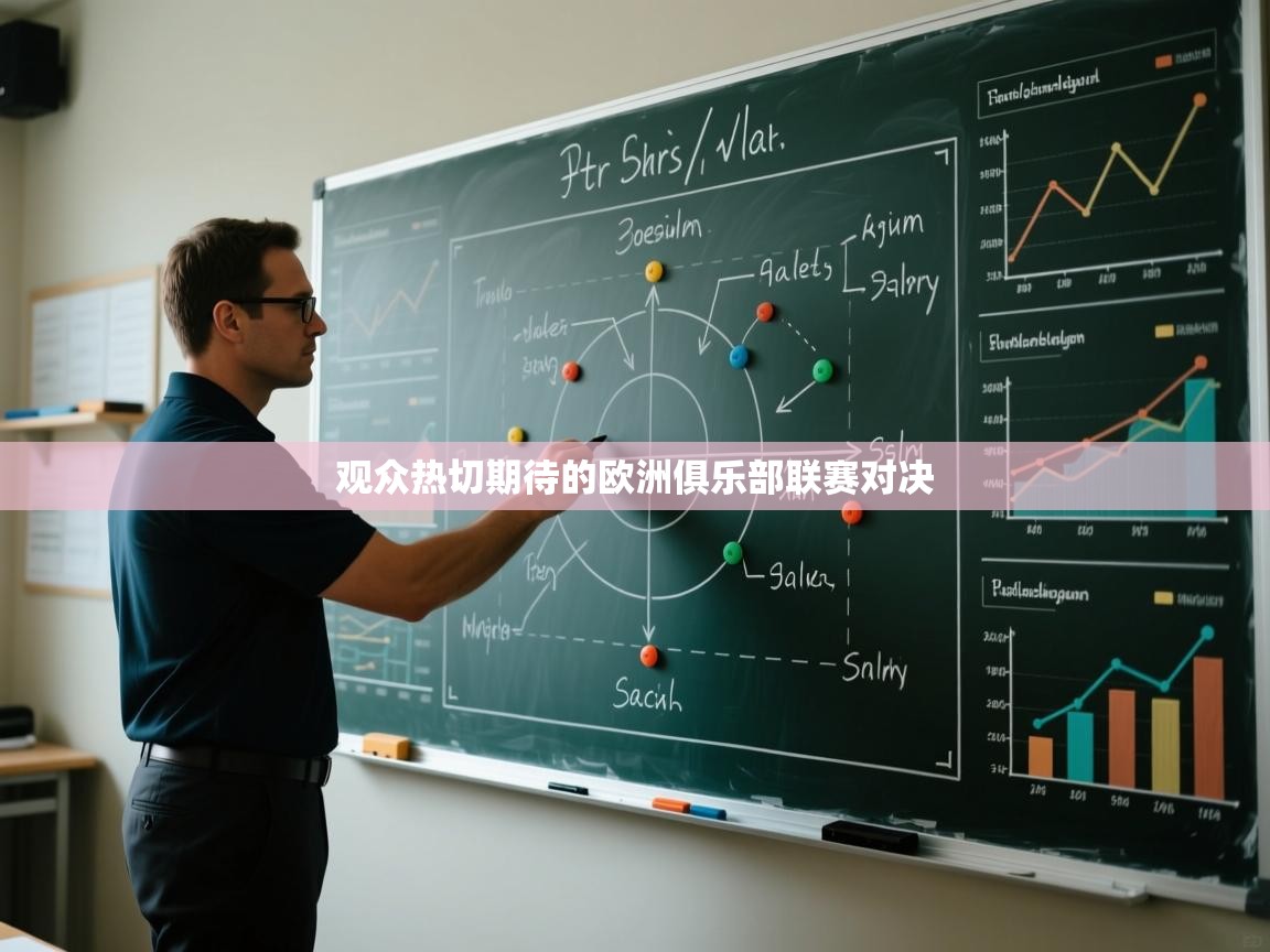 观众热切期待的欧洲俱乐部联赛对决  第2张