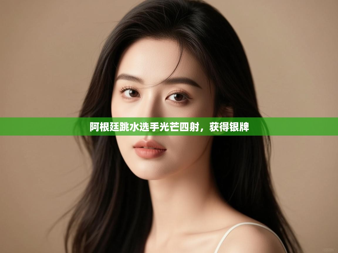 阿根廷跳水选手光芒四射，获得银牌  第2张