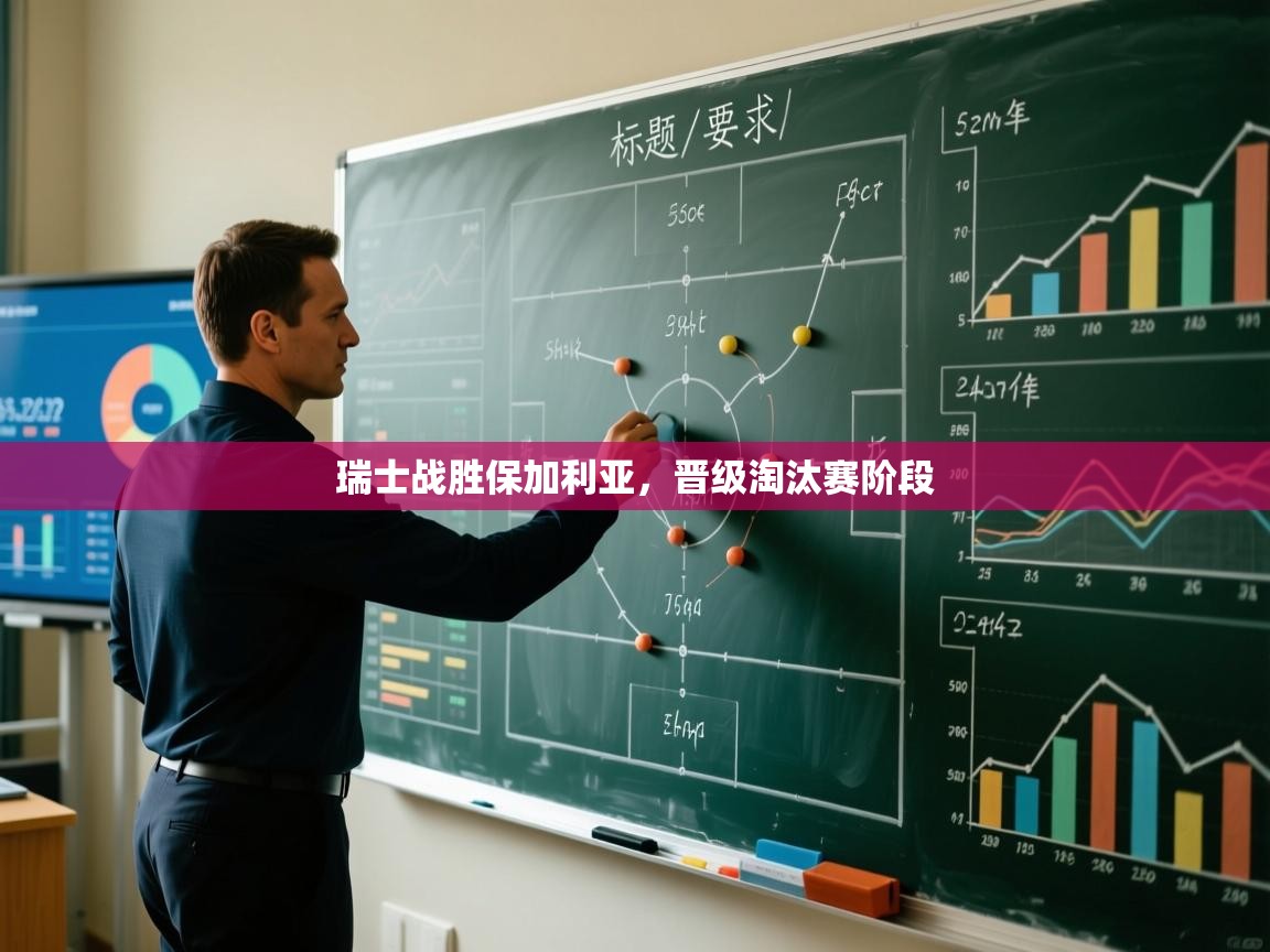 瑞士战胜保加利亚,晋级淘汰赛阶段 第1张