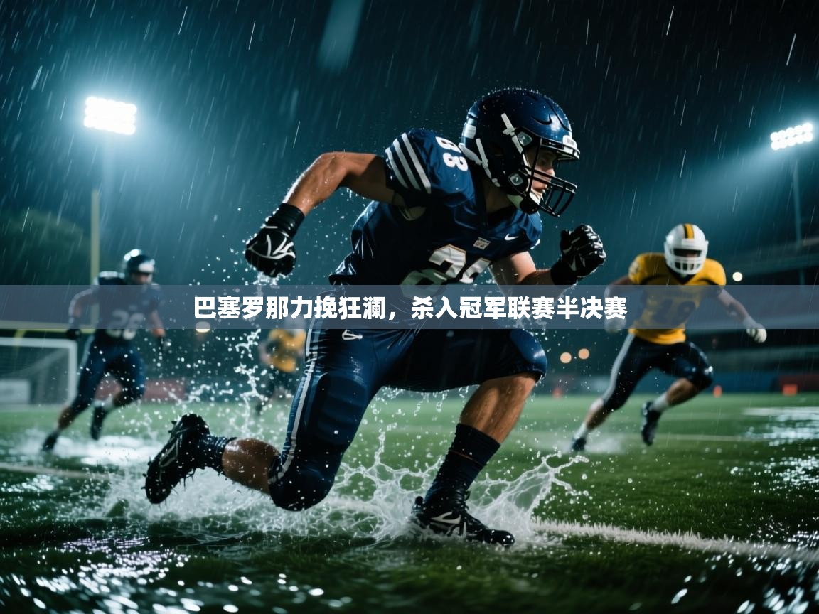 巴塞罗那力挽狂澜，杀入冠军联赛半决赛  第1张