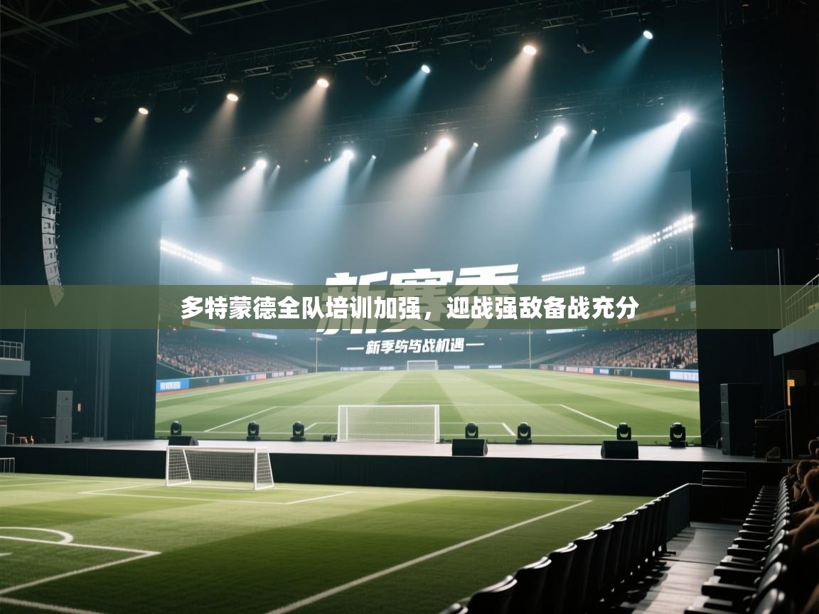 多特蒙德全队培训加强,迎战强敌备战充分 第1张