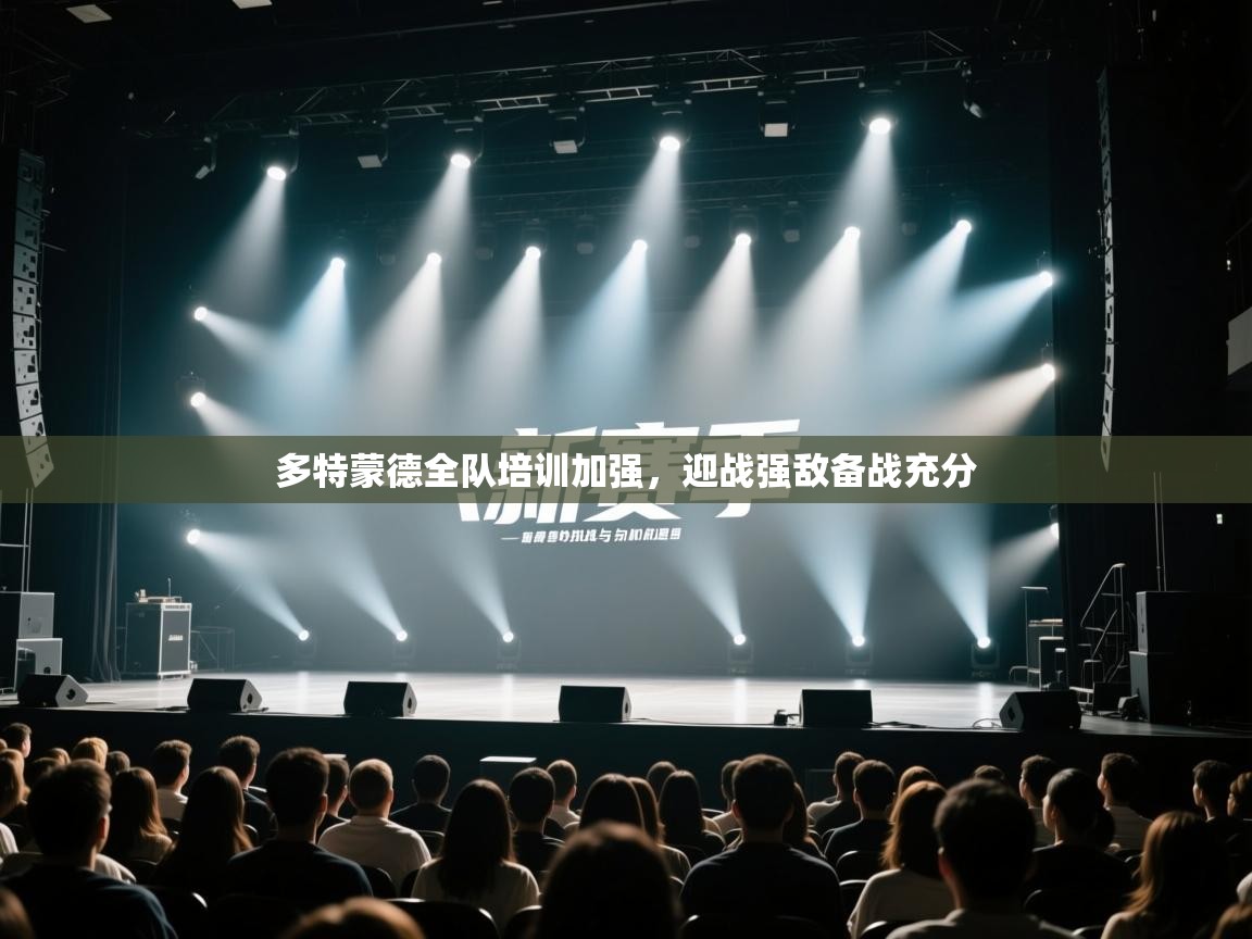 多特蒙德全队培训加强,迎战强敌备战充分 第2张