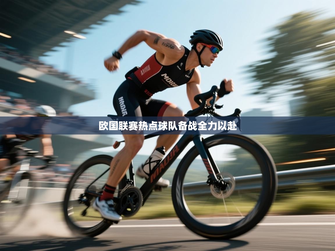 欧国联赛热点球队备战全力以赴 第1张