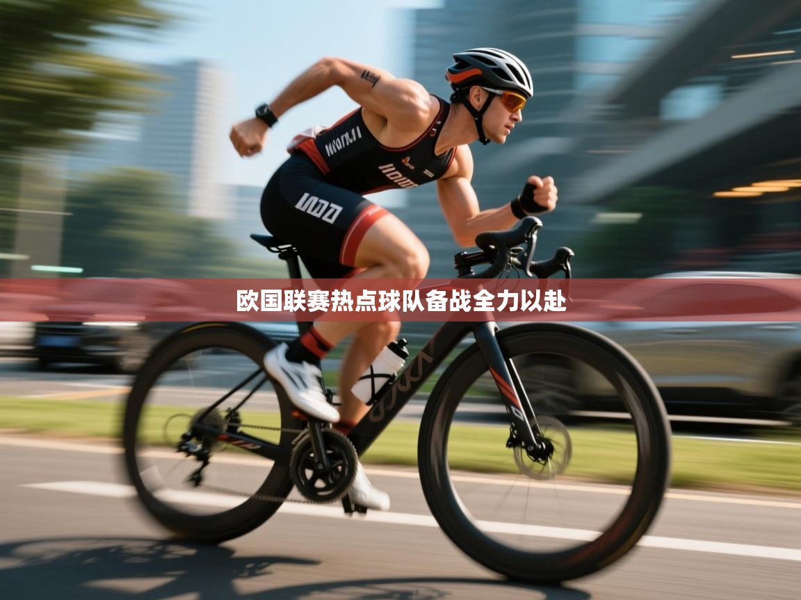 欧国联赛热点球队备战全力以赴 第2张