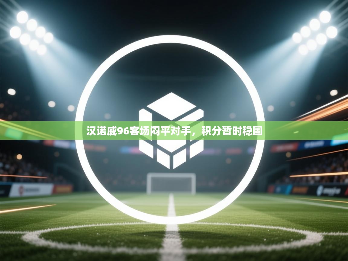 汉诺威96客场闷平对手，积分暂时稳固  第1张