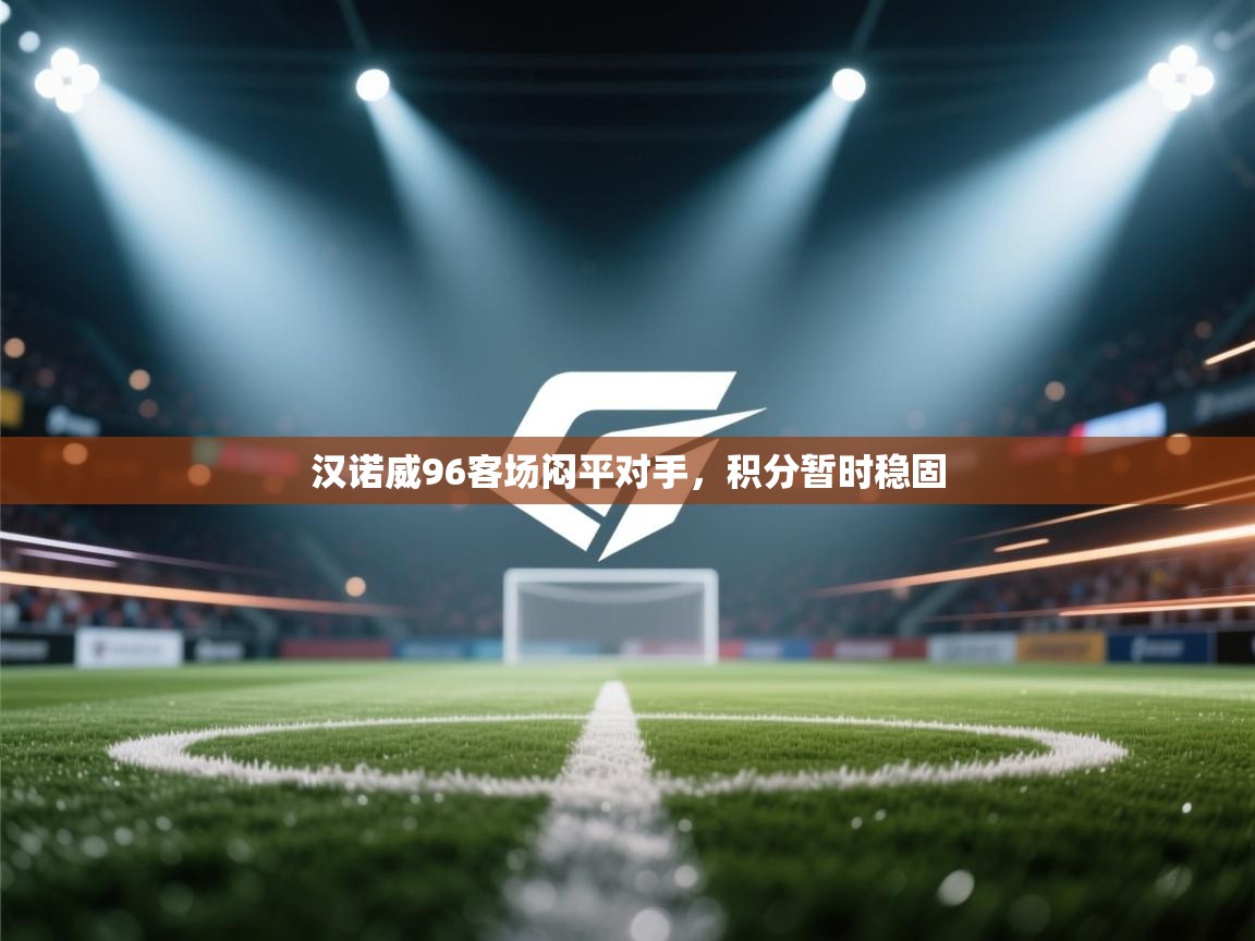 汉诺威96客场闷平对手，积分暂时稳固  第2张