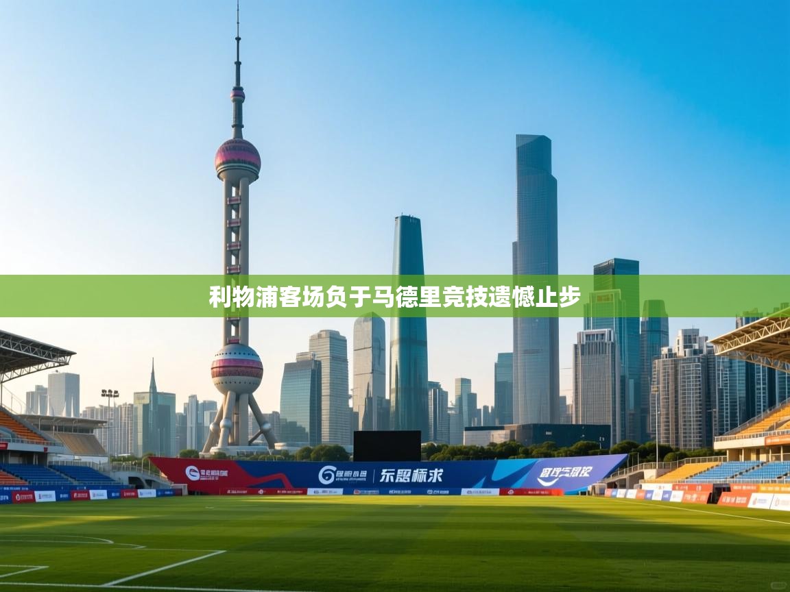 利物浦客场负于马德里竞技遗憾止步  第2张