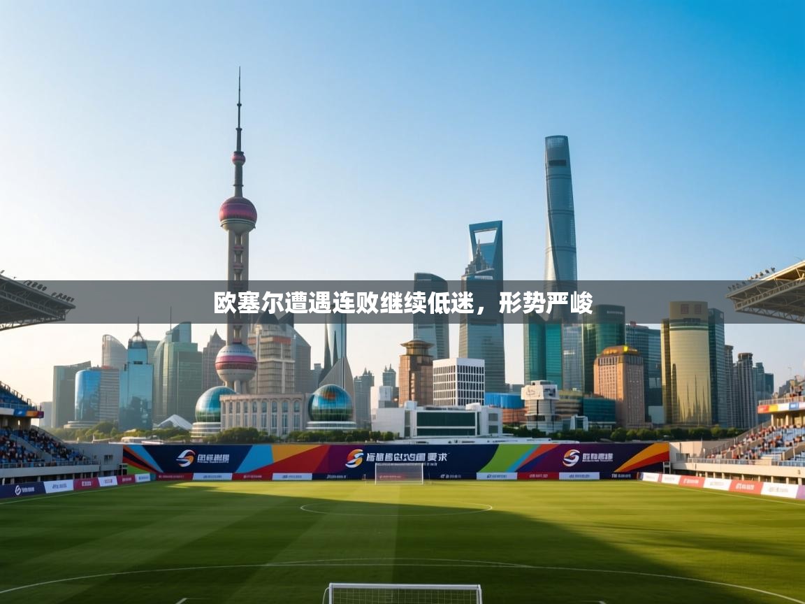 欧塞尔遭遇连败继续低迷，形势严峻  第2张