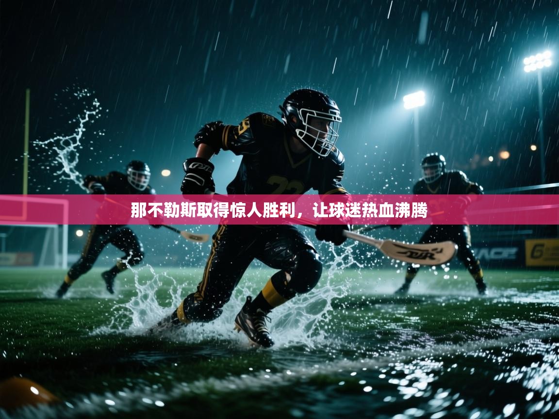 那不勒斯取得惊人胜利,让球迷热血沸腾 第1张