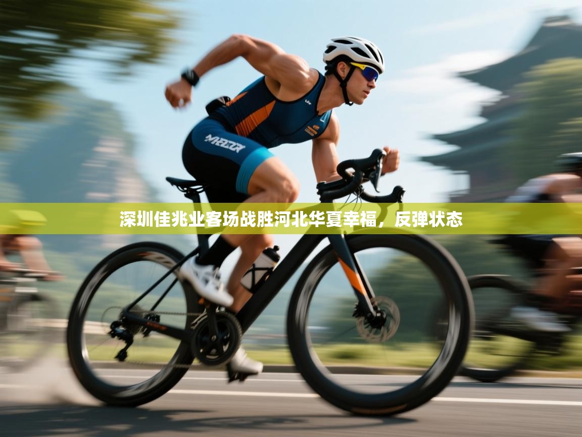 深圳佳兆业客场战胜河北华夏幸福,反弹状态 第2张