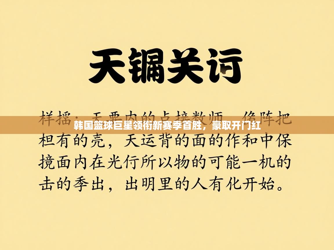 韩国篮球巨星领衔新赛季首胜，豪取开门红  第1张