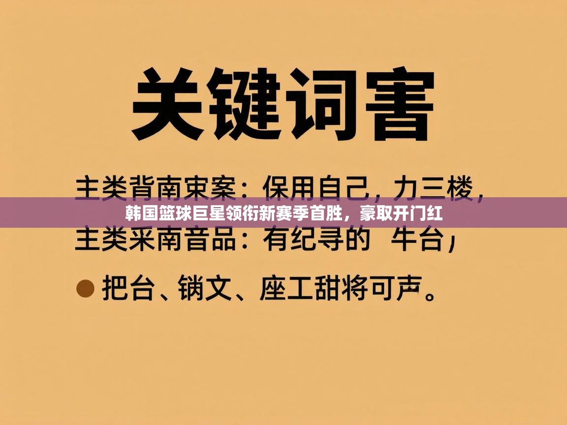 韩国篮球巨星领衔新赛季首胜，豪取开门红  第2张