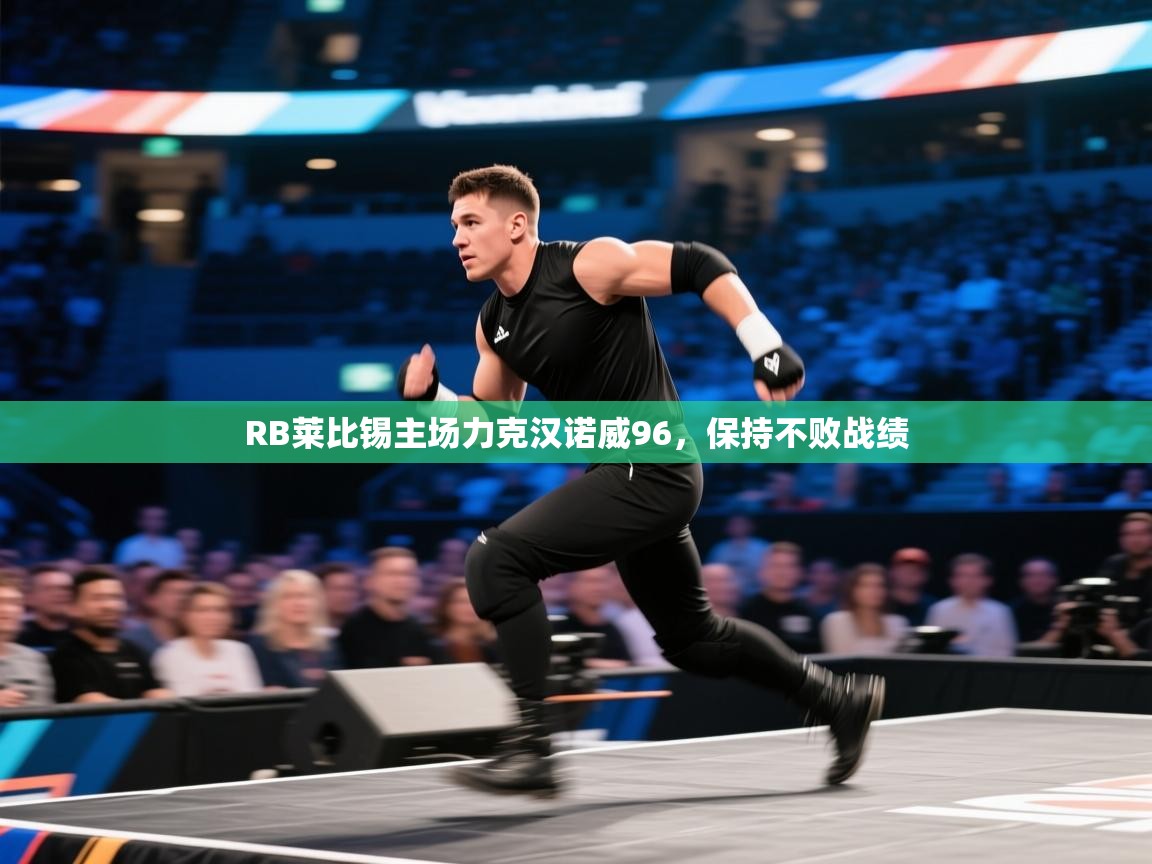 RB莱比锡主场力克汉诺威96,保持不败战绩 第1张