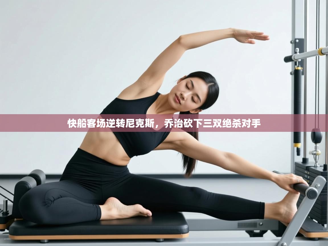 快船客场逆转尼克斯，乔治砍下三双绝杀对手  第1张