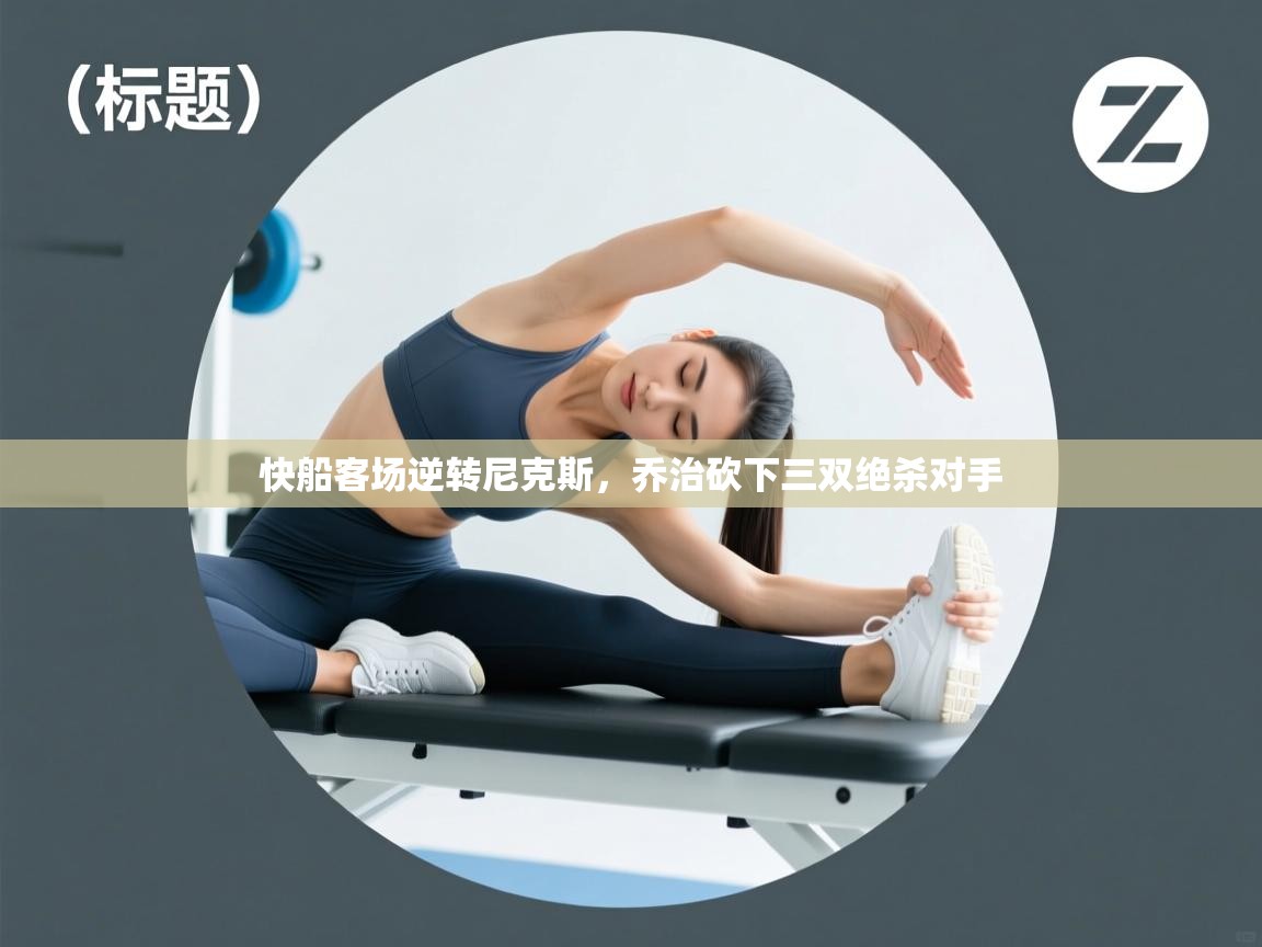 快船客场逆转尼克斯，乔治砍下三双绝杀对手  第2张