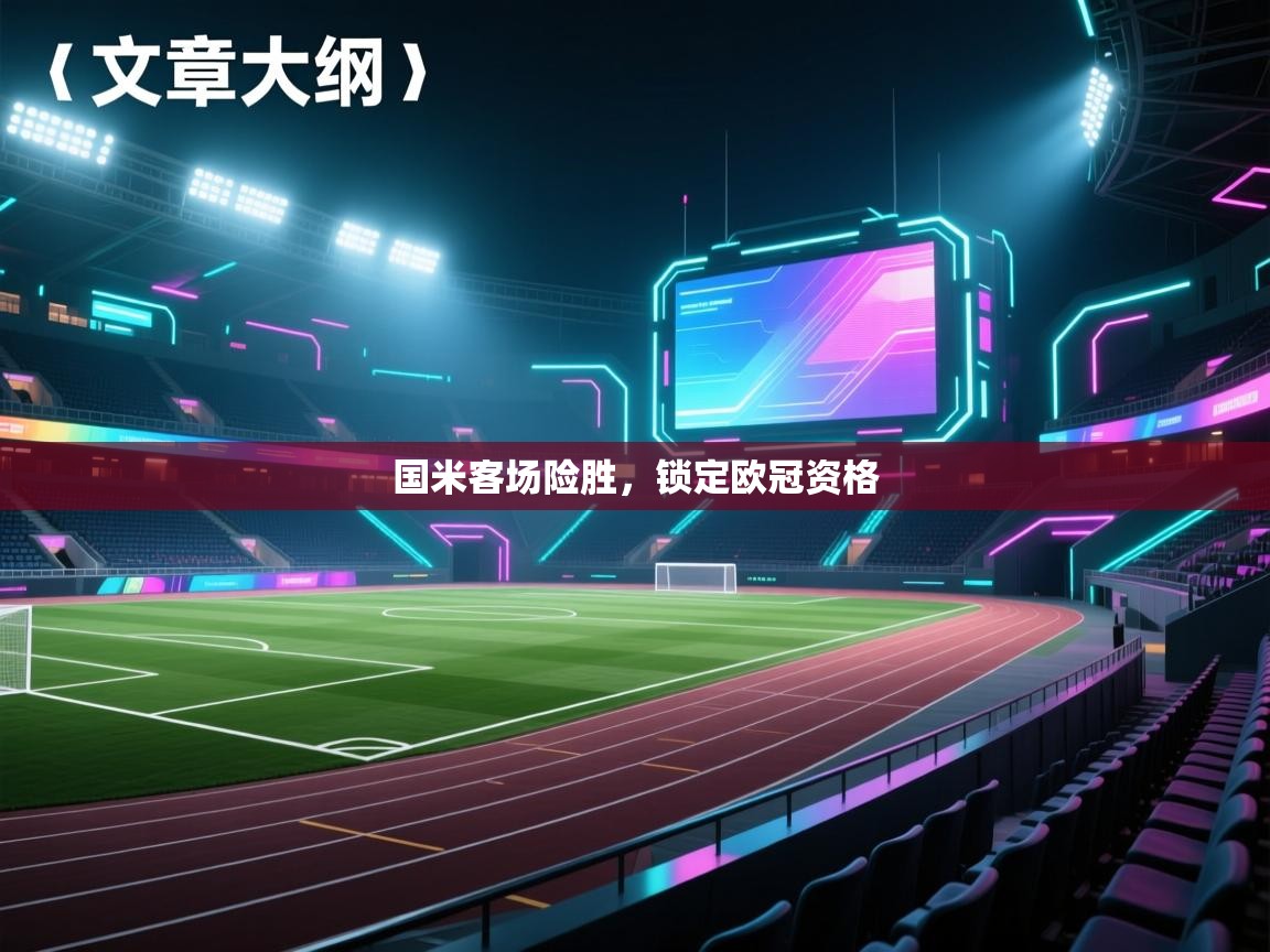 国米客场险胜,锁定欧冠资格 第1张