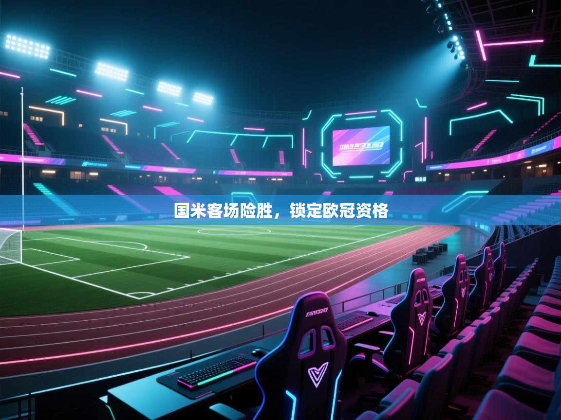 国米客场险胜,锁定欧冠资格 第2张
