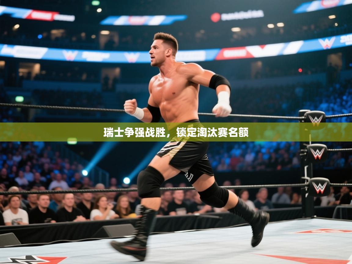 瑞士争强战胜,锁定淘汰赛名额 第1张