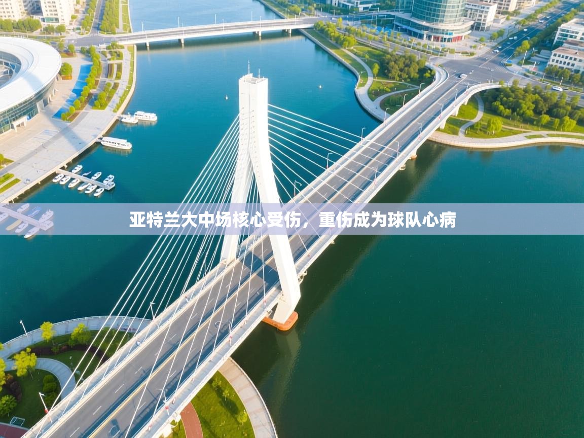 亚特兰大中场核心受伤，重伤成为球队心病  第1张