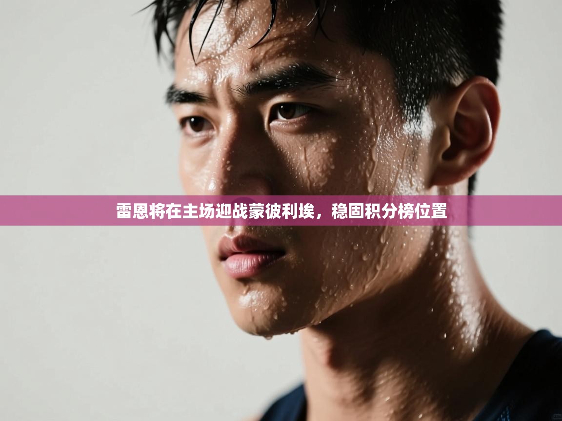 雷恩将在主场迎战蒙彼利埃，稳固积分榜位置  第1张