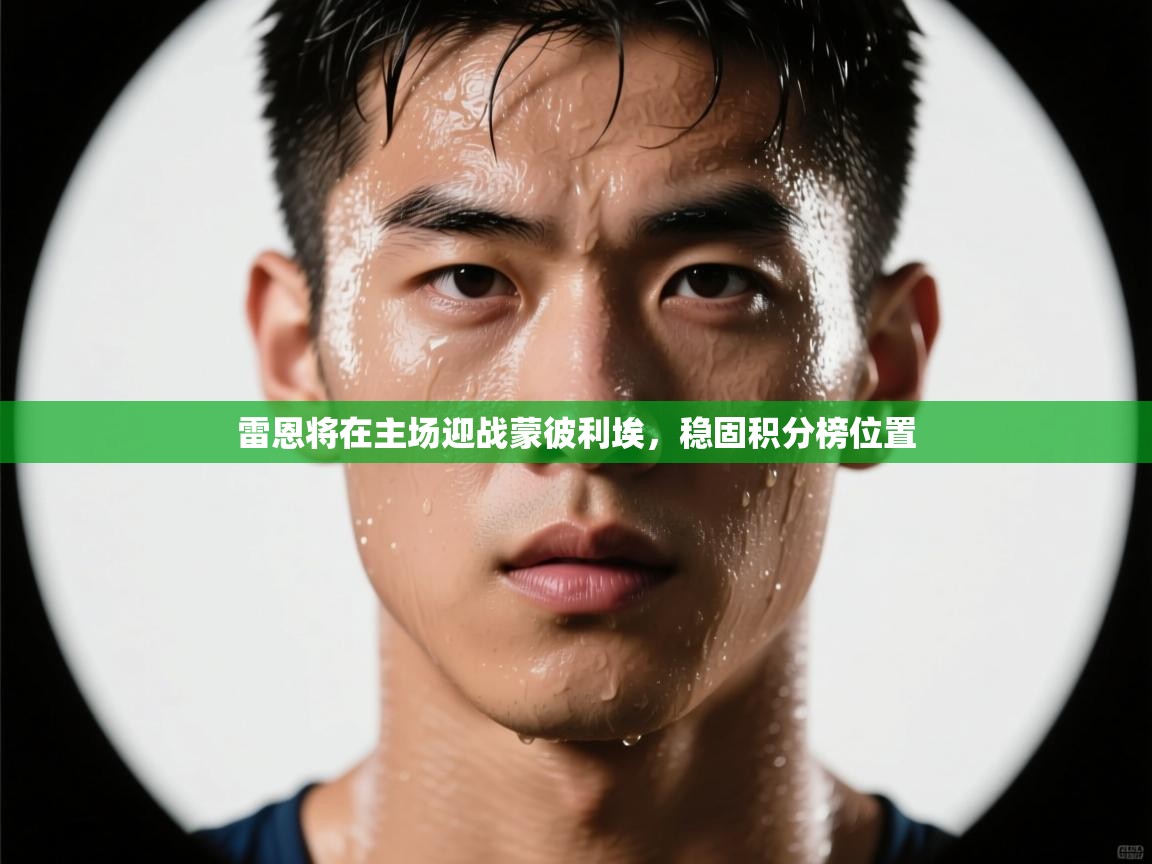 雷恩将在主场迎战蒙彼利埃，稳固积分榜位置  第2张