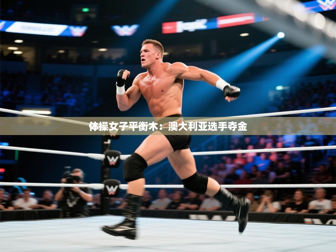 体操女子平衡木：澳大利亚选手夺金  第1张