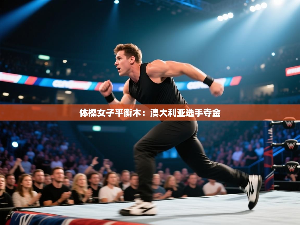 体操女子平衡木：澳大利亚选手夺金  第2张