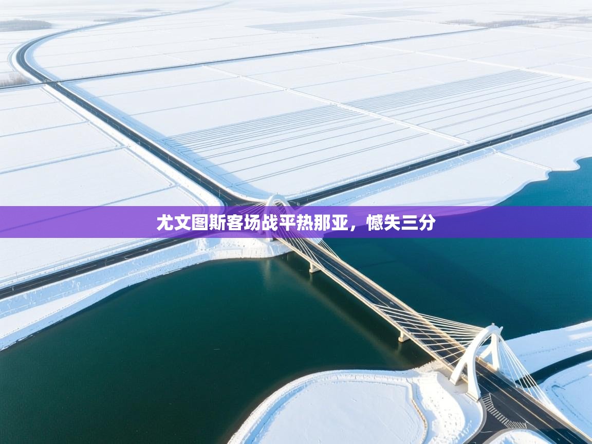 尤文图斯客场战平热那亚，憾失三分  第2张