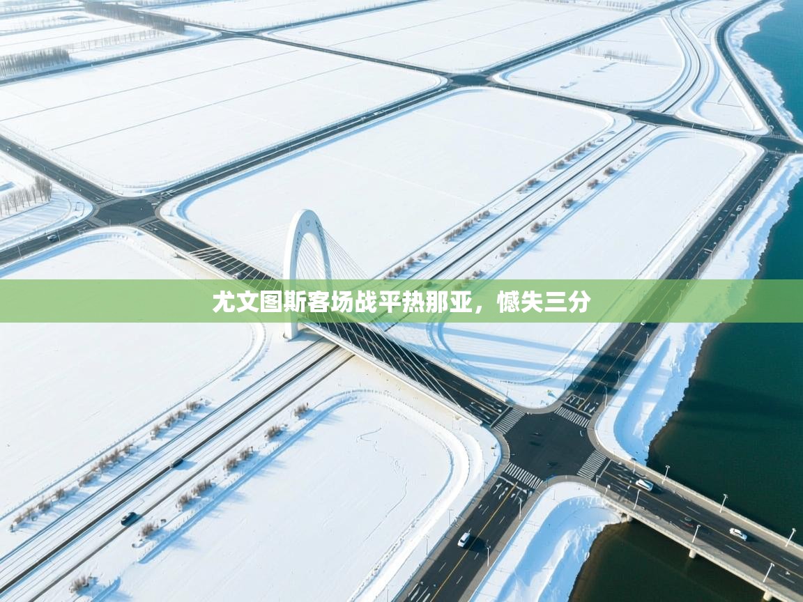 尤文图斯客场战平热那亚，憾失三分  第1张