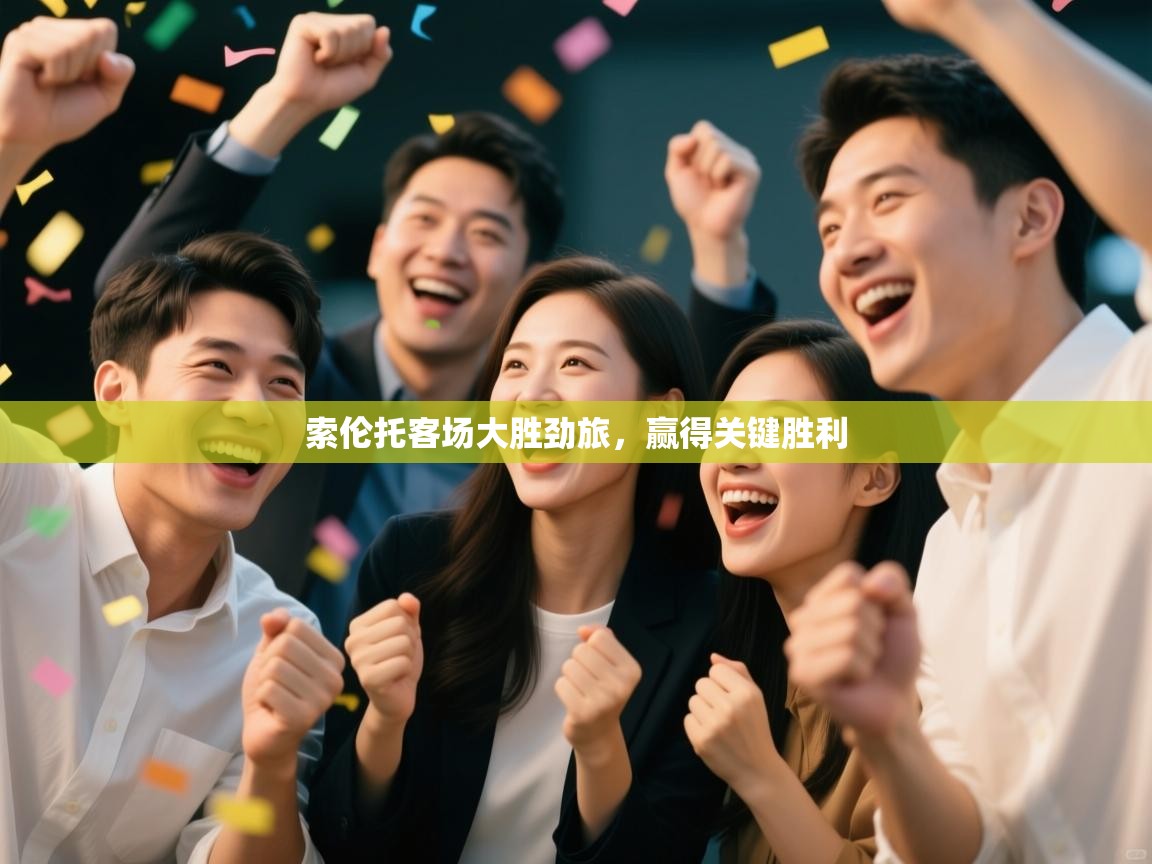 索伦托客场大胜劲旅，赢得关键胜利  第1张