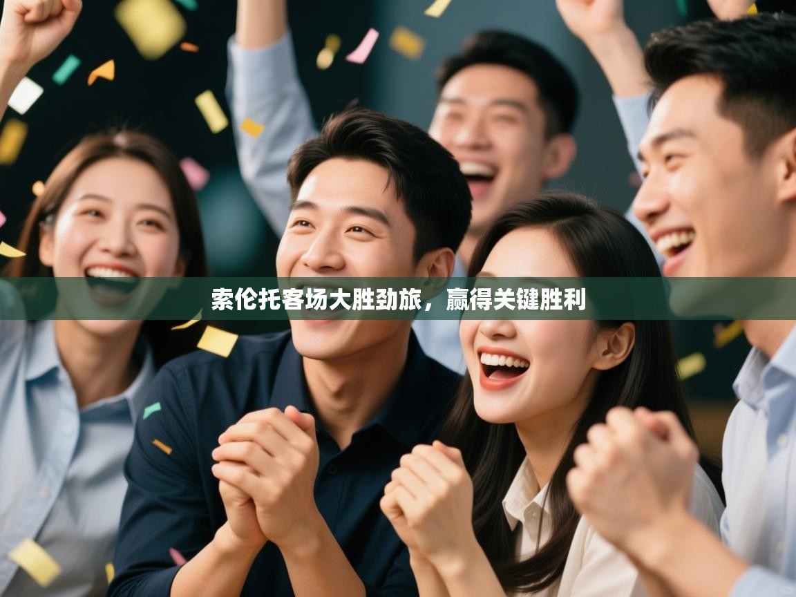 索伦托客场大胜劲旅，赢得关键胜利  第2张