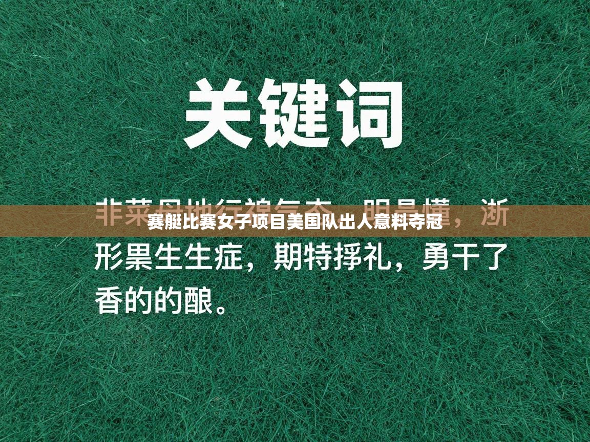 赛艇比赛女子项目美国队出人意料夺冠  第1张