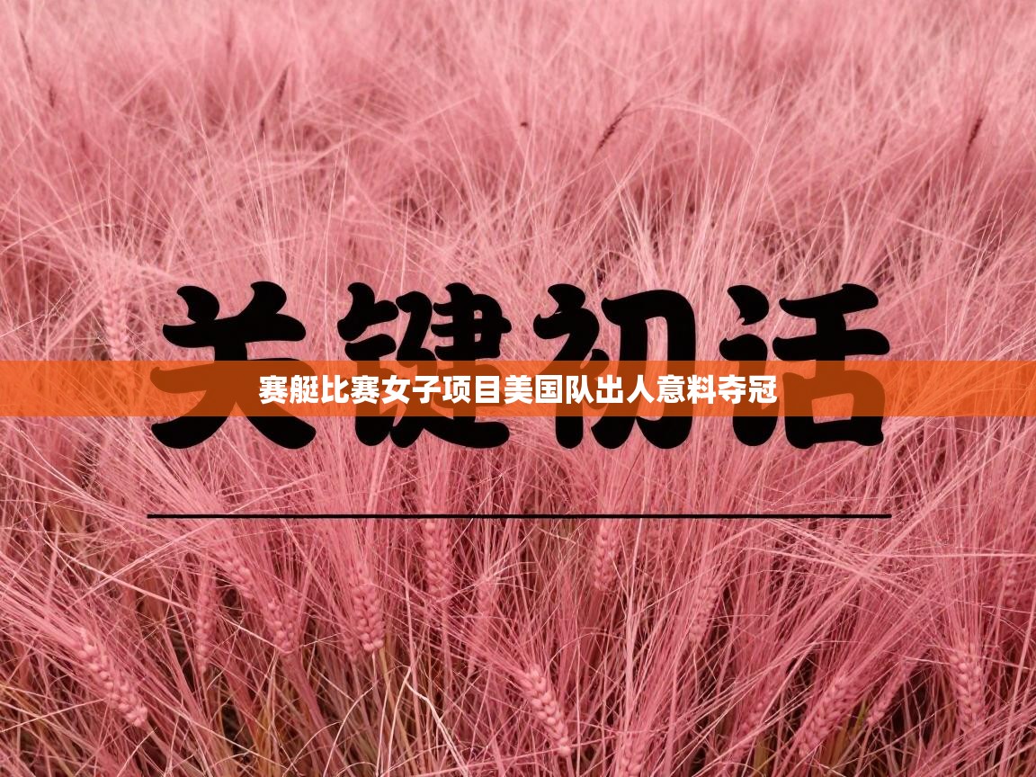 赛艇比赛女子项目美国队出人意料夺冠  第2张