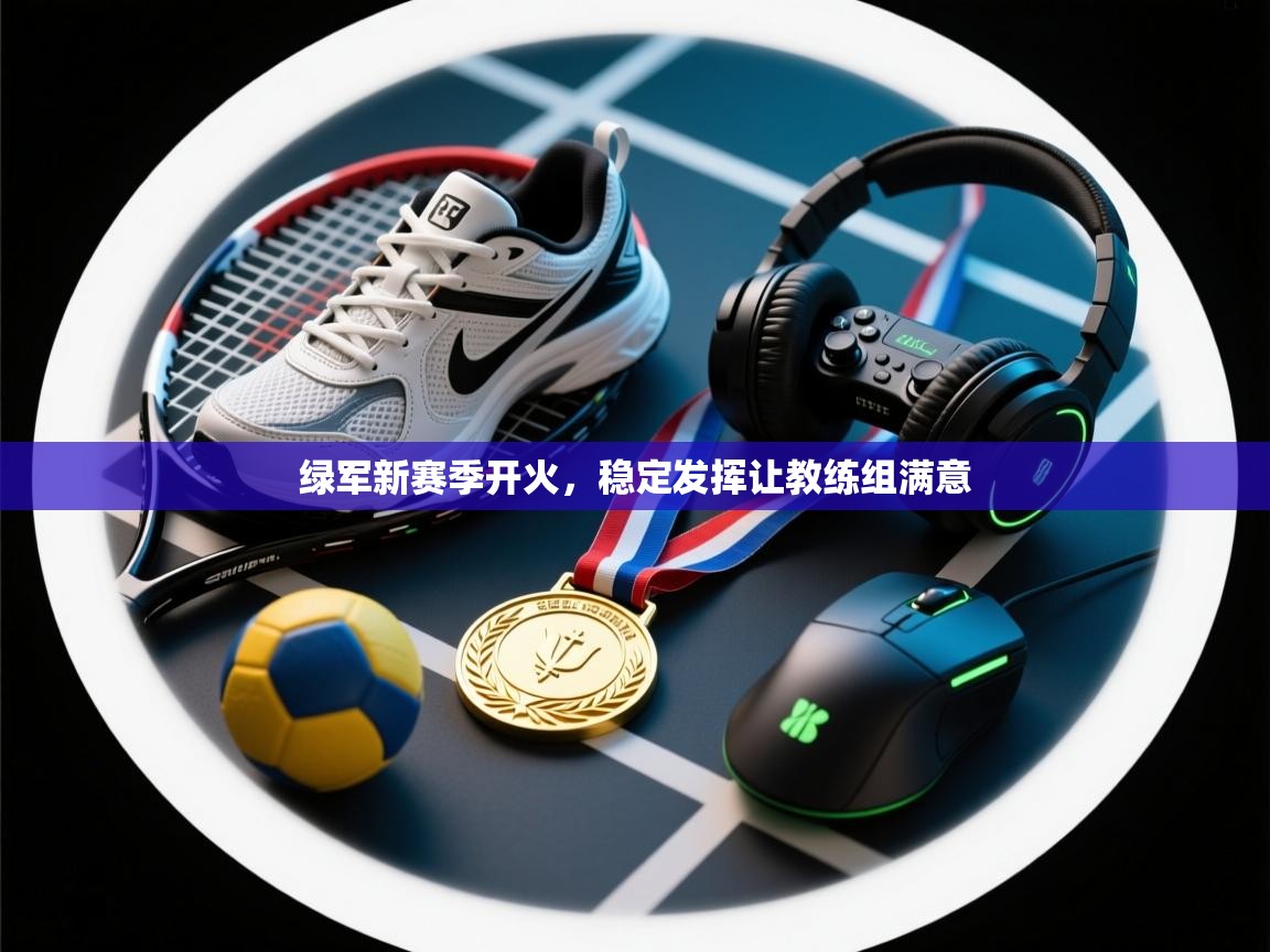 绿军新赛季开火，稳定发挥让教练组满意  第2张