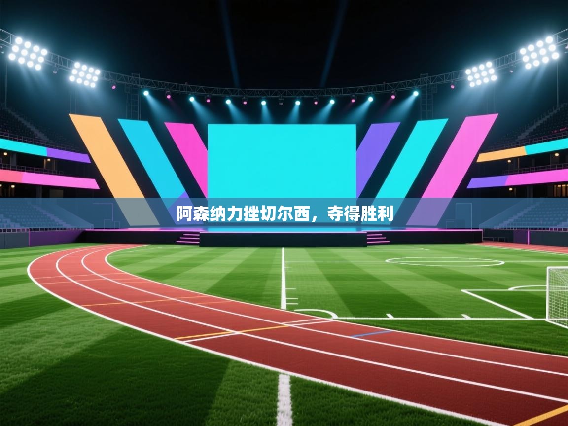 阿森纳力挫切尔西，夺得胜利  第1张
