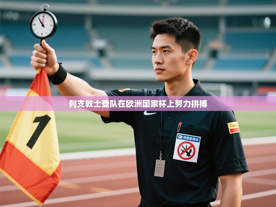 列支敦士登队在欧洲国家杯上努力拼搏  第2张