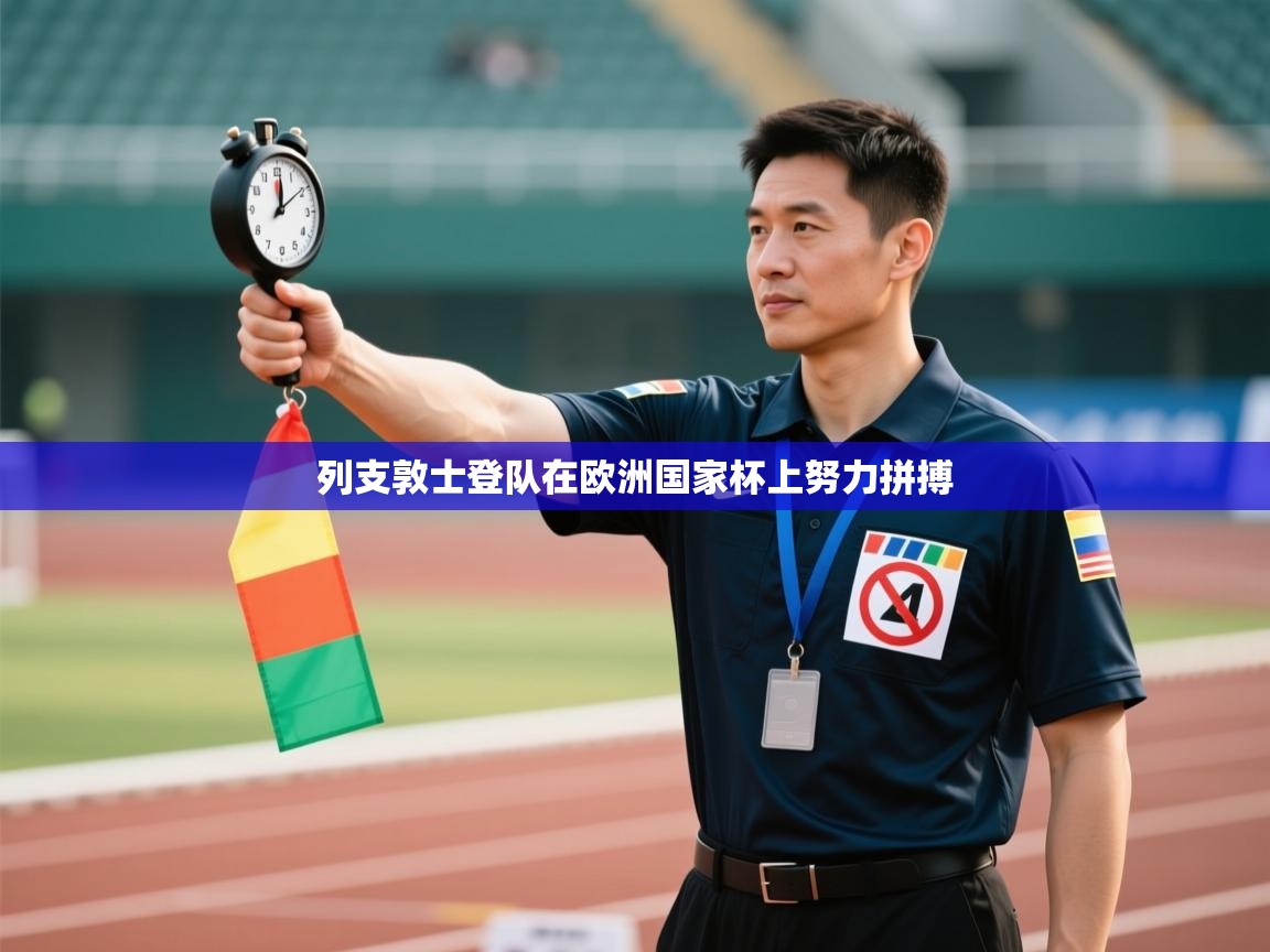 列支敦士登队在欧洲国家杯上努力拼搏  第1张