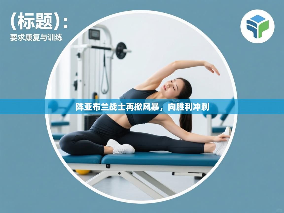 阵亚布兰战士再掀风暴,向胜利冲刺 第2张