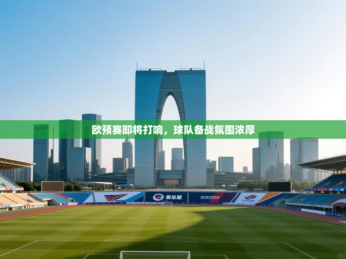欧预赛即将打响,球队备战氛围浓厚 第1张