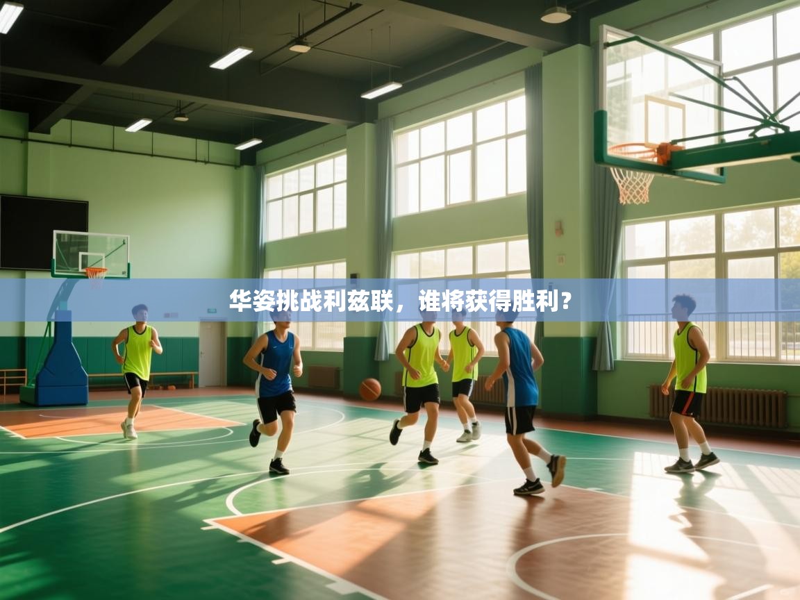 华姿挑战利兹联,谁将获得胜利? 第1张