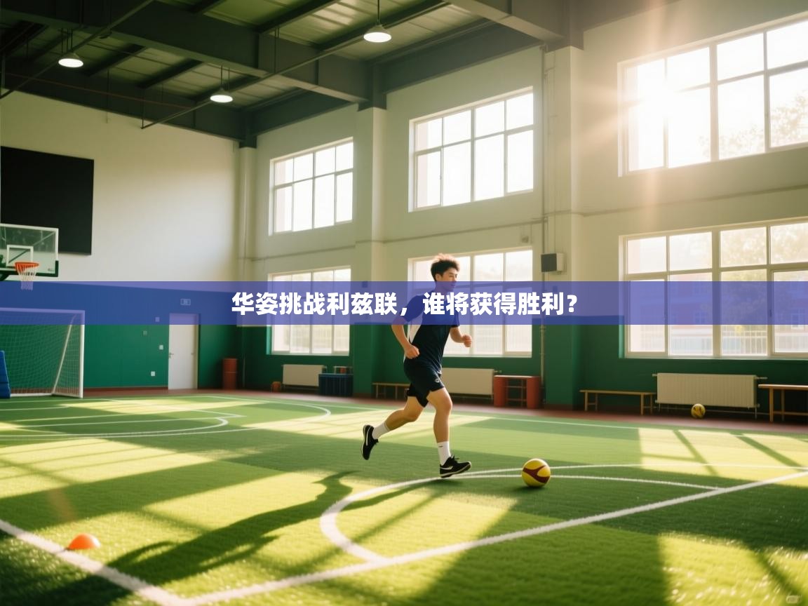 华姿挑战利兹联,谁将获得胜利? 第2张