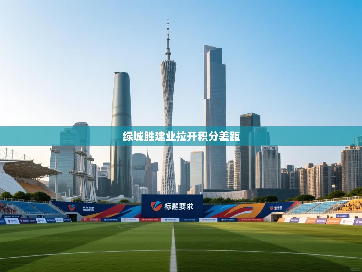 绿城胜建业拉开积分差距 第1张