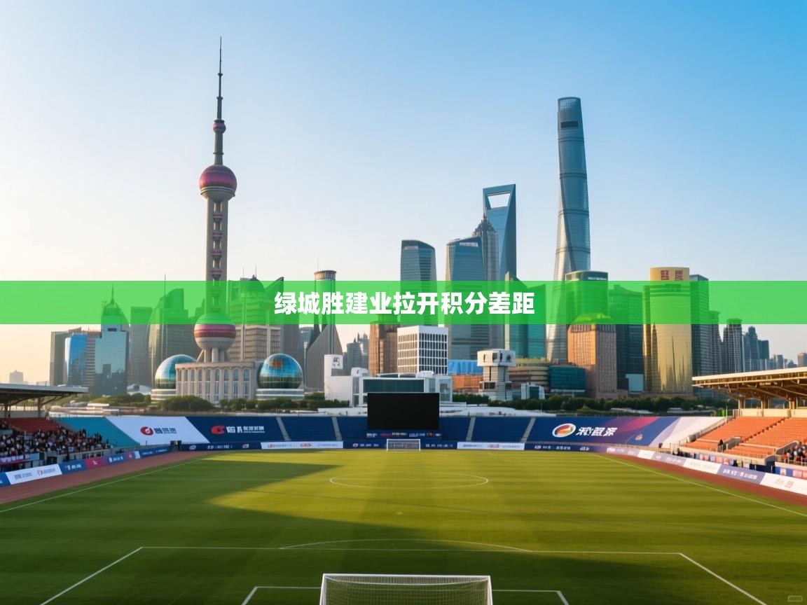 绿城胜建业拉开积分差距 第2张