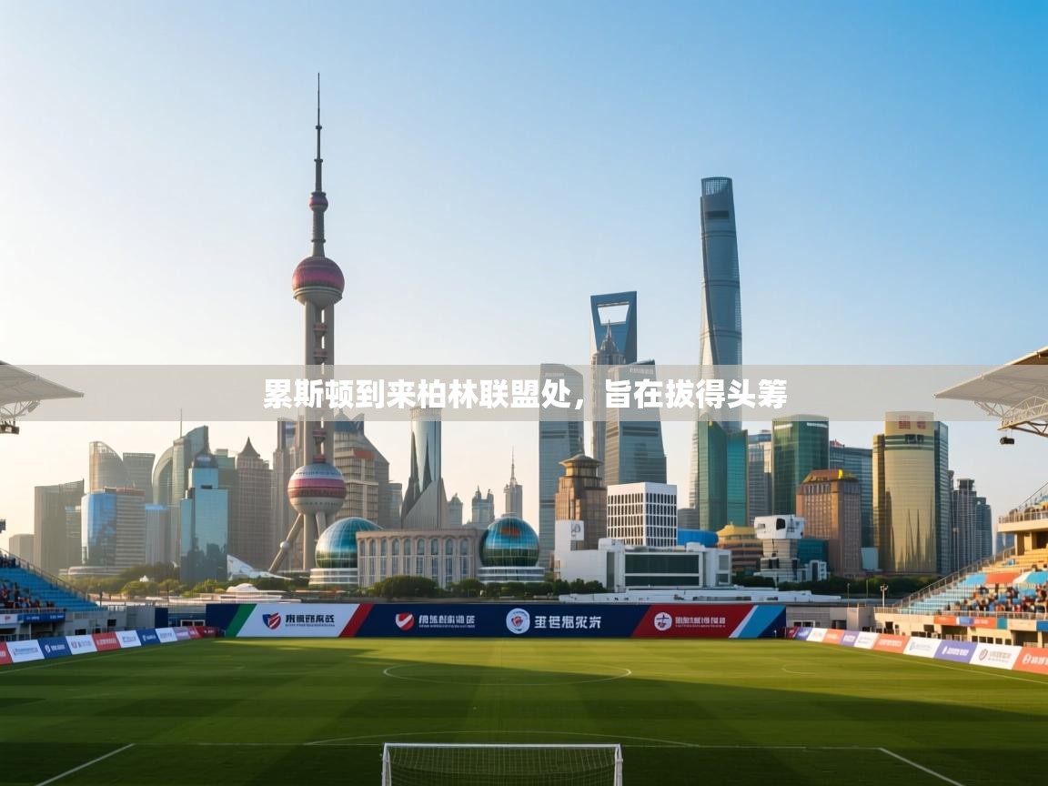 累斯顿到来柏林联盟处,旨在拔得头筹 第1张