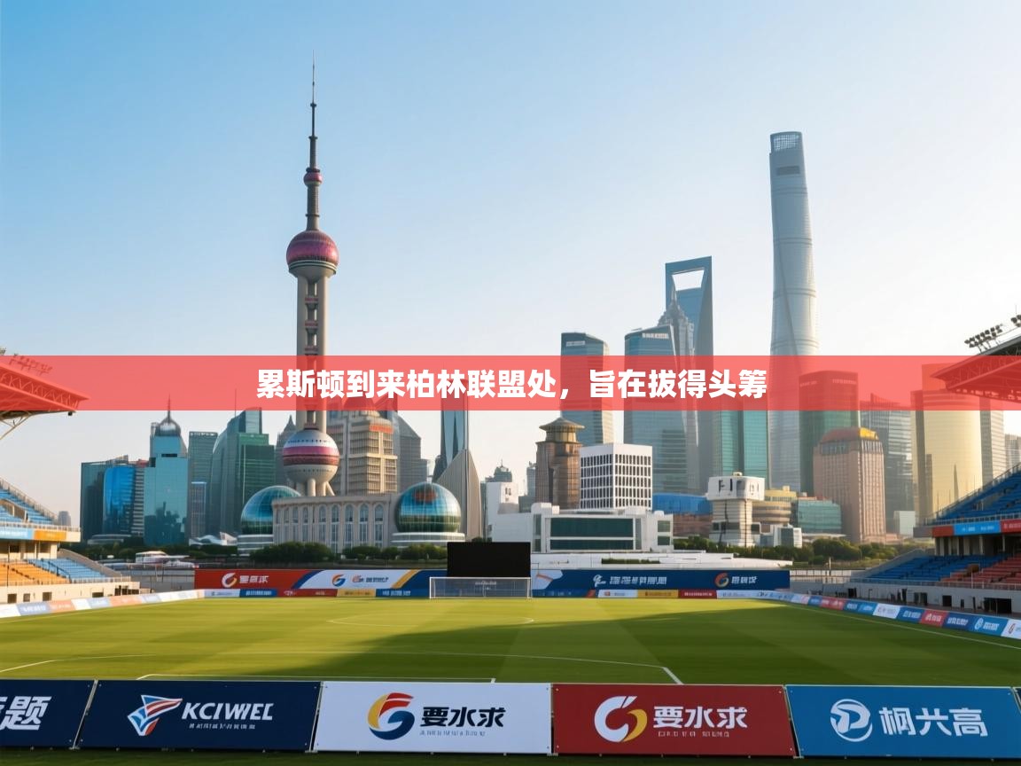 累斯顿到来柏林联盟处,旨在拔得头筹 第2张