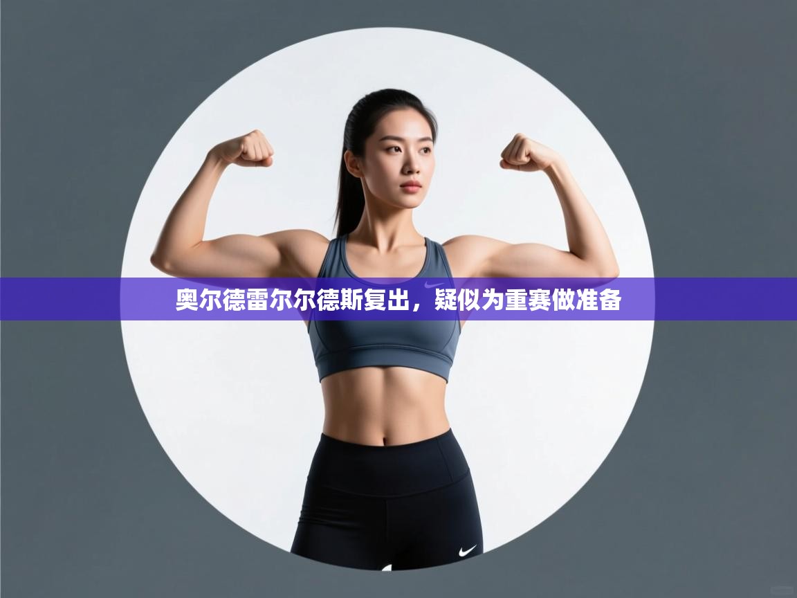 奥尔德雷尔尔德斯复出，疑似为重赛做准备  第2张
