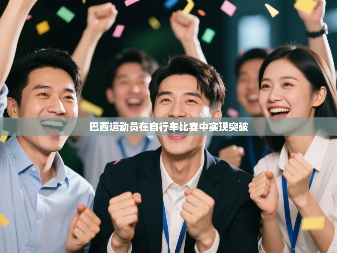 巴西运动员在自行车比赛中实现突破  第2张