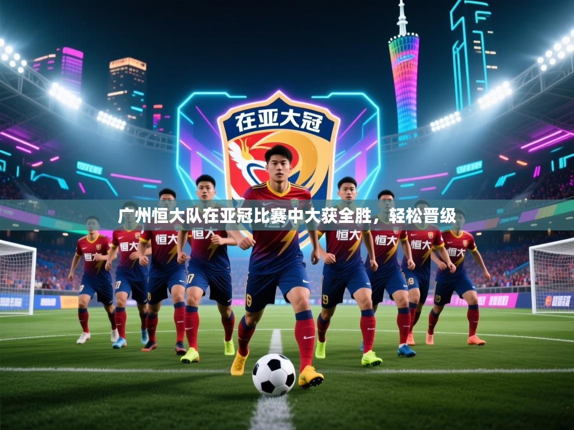 广州恒大队在亚冠比赛中大获全胜,轻松晋级 第2张