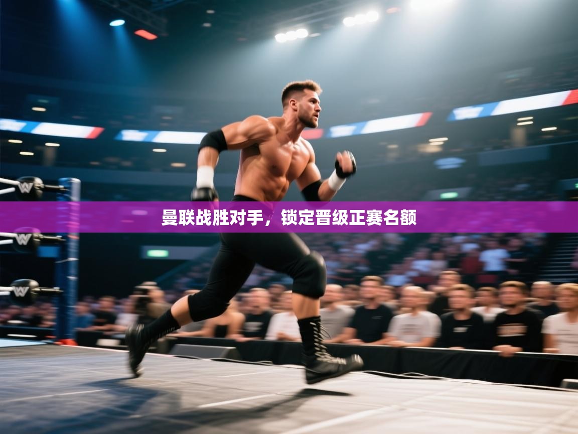 曼联战胜对手，锁定晋级正赛名额  第2张